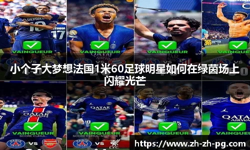 小个子大梦想法国1米60足球明星如何在绿茵场上闪耀光芒