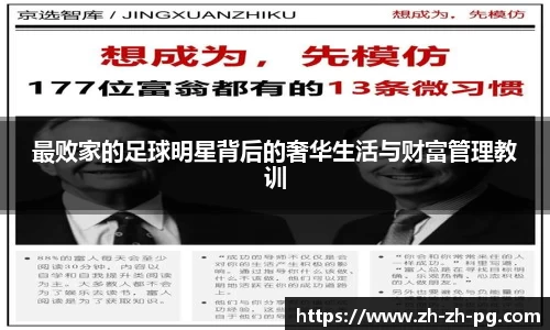 最败家的足球明星背后的奢华生活与财富管理教训